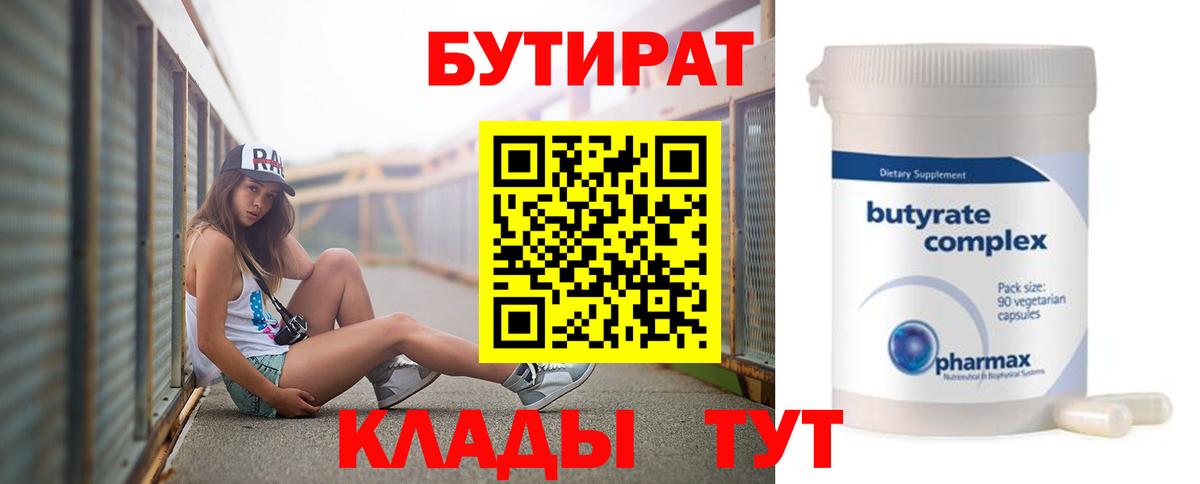Нефтеюганск  БУТИРАТ  Вход с VPN  Бутират BDO 33% 
