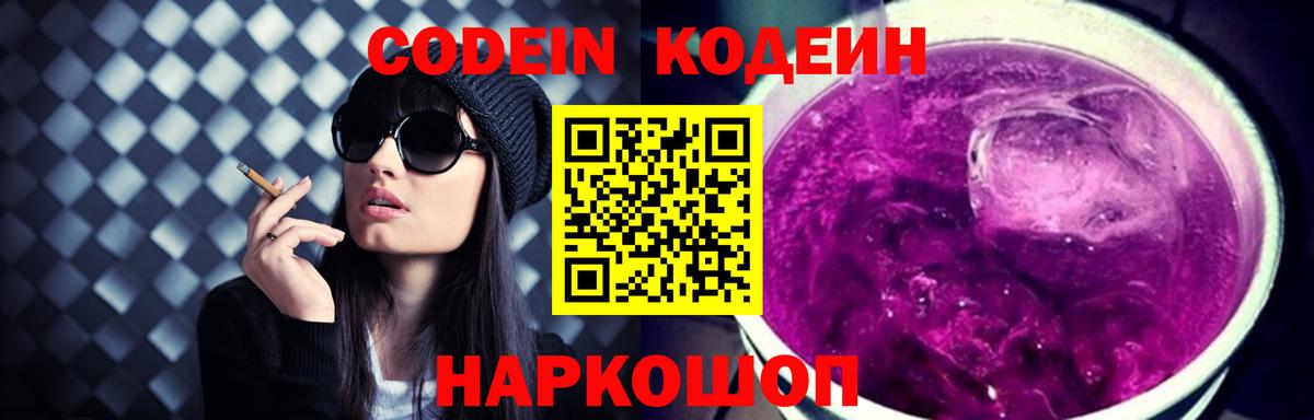 Кодеиновый сироп Lean напиток Lean (лин)  Кодеин Purple Drank  Вход с VPN  Нефтеюганск 